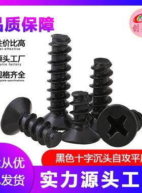 【M1.4-M4】工厂 KB黑色沉头/平头平尾自攻螺丝 电子螺丝钉