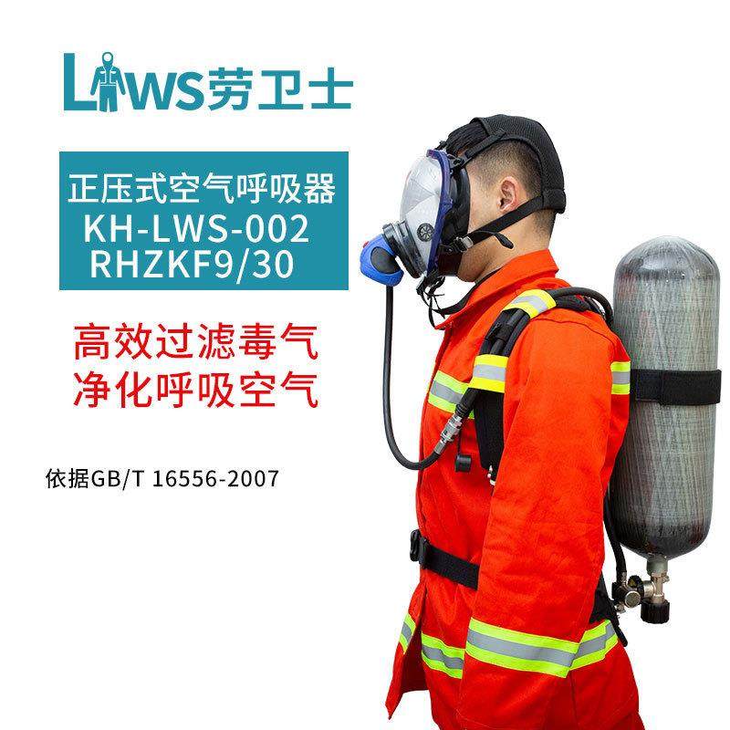 劳卫士RHZKF9/30正压式空气呼吸器9L碳纤维瓶轻型结构KHLWS-002