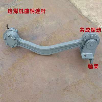 k-0给煤机连杆和曲柄总成 弯臂和偏心轮曲柄毂