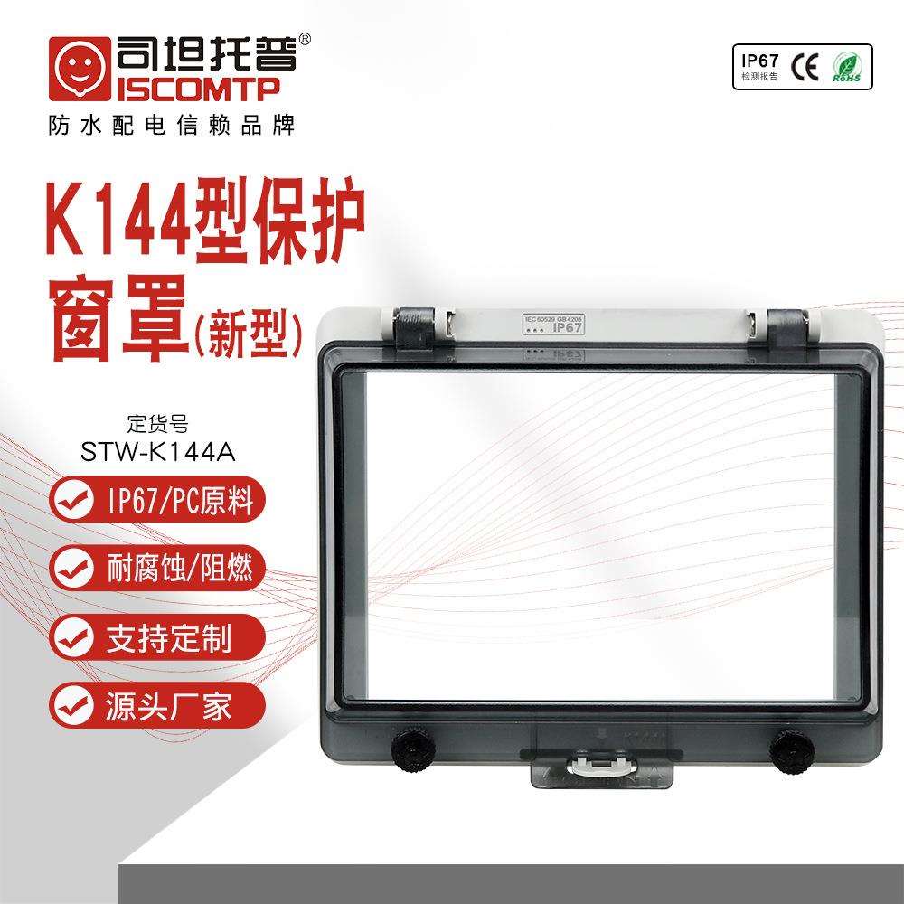 STW-144A仪器仪表透明防护罩IP67塑壳保护窗罩防水融合开关保护罩
