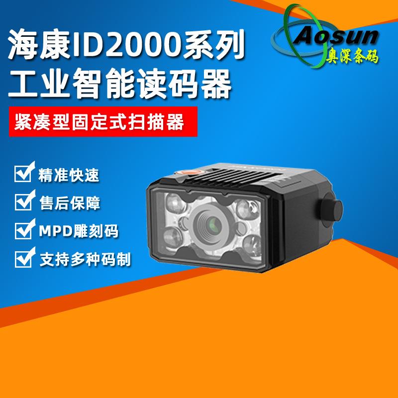 海康ID2000系列智能读码器 紧凑型工业固定式扫描器二维条码扫描