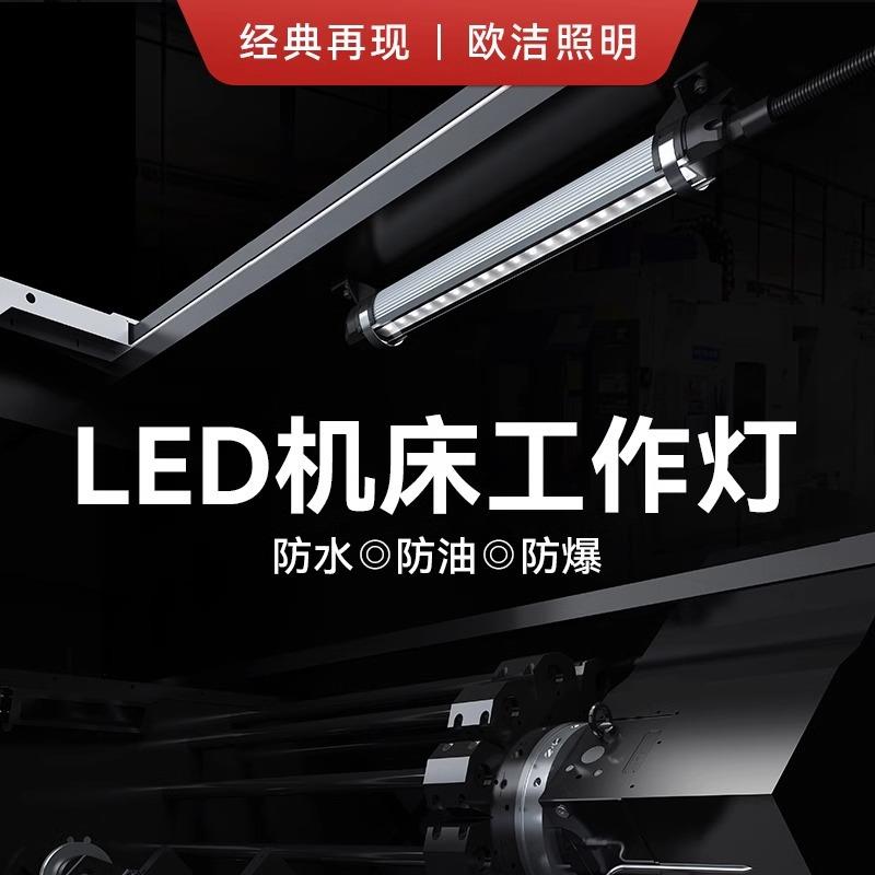 机床照明工作灯F9C欧洁24V220V轻质设备工作LED灯自动化防爆设备