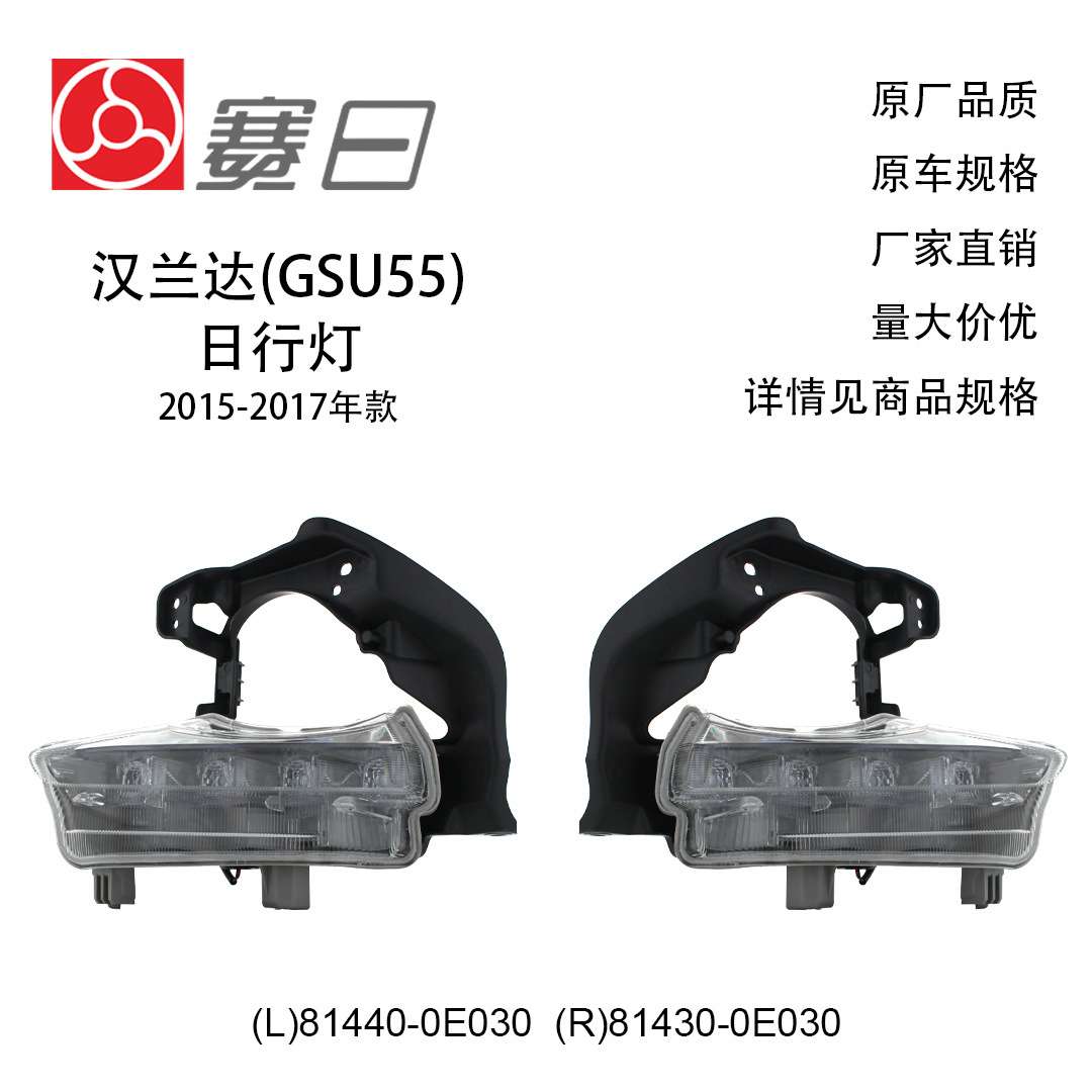 81440-0E030适用15-17汉兰达日行灯81430-0E030