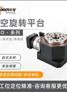 POROVIN精密中空旋转平台THD系列130/180/225/260配伺服步进电机