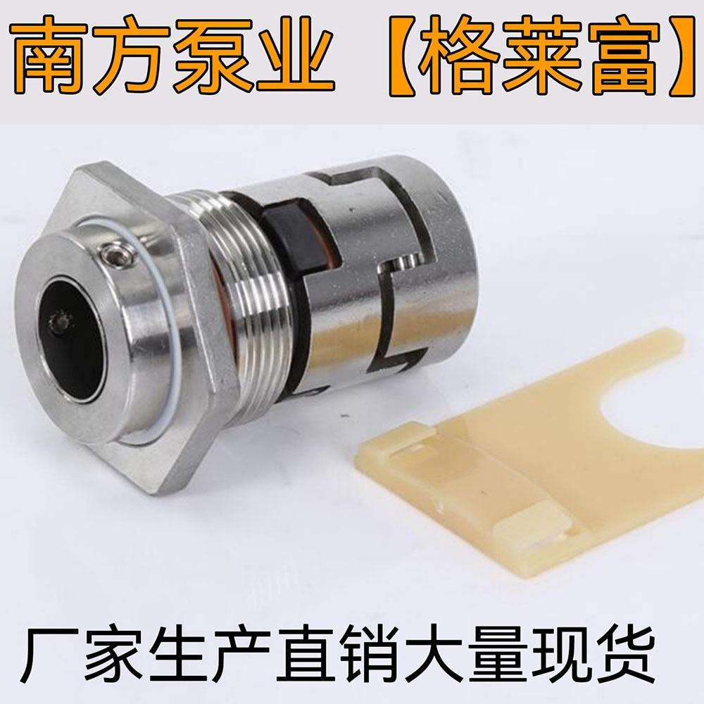 机械密封件格兰富GLF一12/14/16/18/22立式多级泵用水封南方水泵