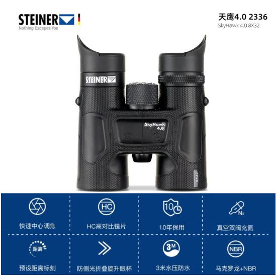 视得乐2336(STEINER)天鹰8x32德国进口望远镜 轻量化 紧凑便携