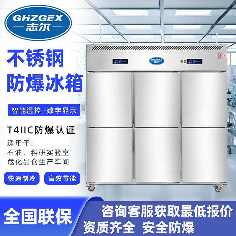 双温式直冷款冷柜 不锈钢冰箱防爆冰箱 快速制冷防爆冰箱