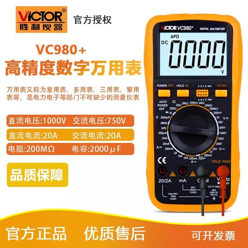 胜利仪器数字万用表VC980+高精度数字多用表 带交流真有效值防烧