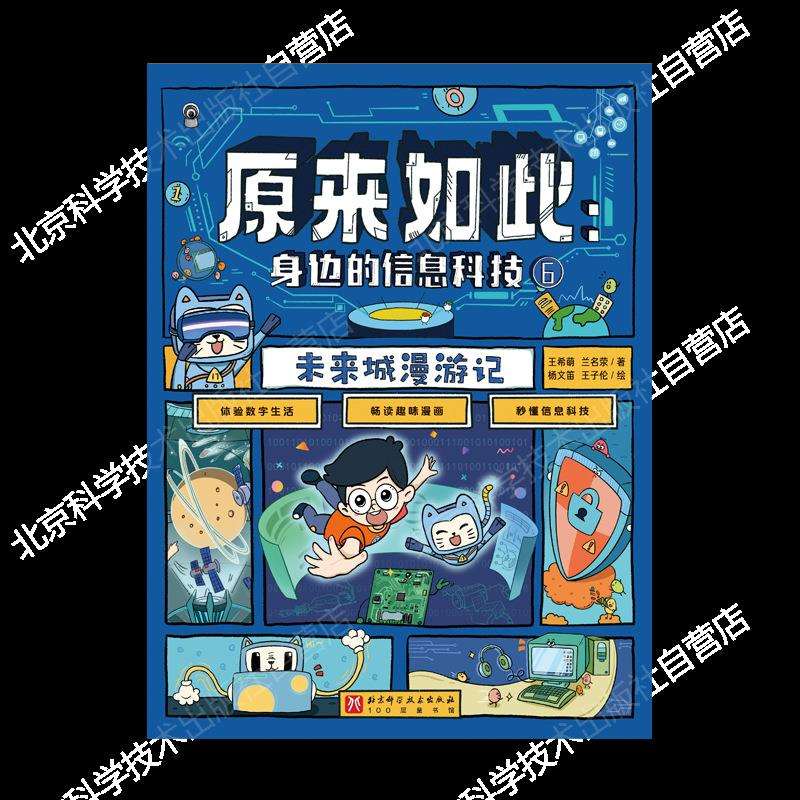 原来如此身边的信息科技秒懂信息科技体验数字生活趣味科技绘本