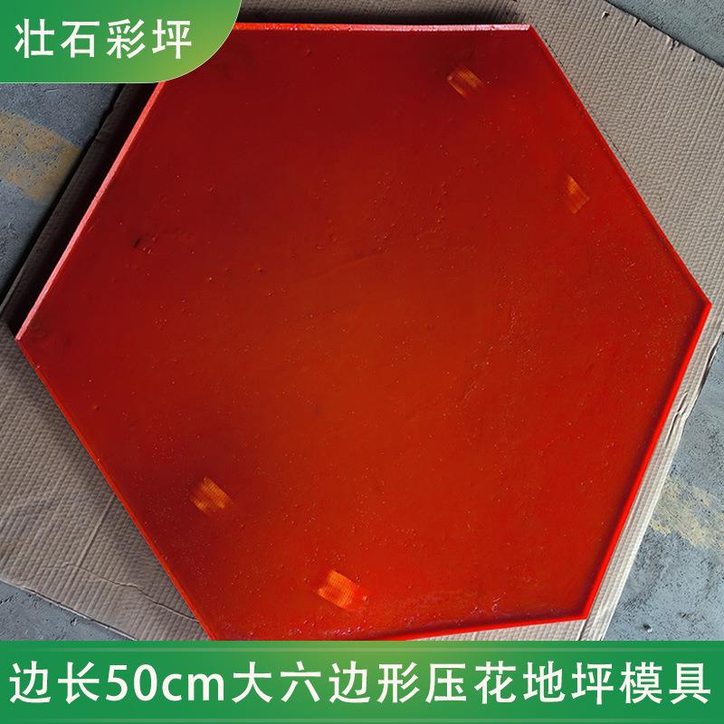 大六边形压花地坪模具边长50cm地面路混凝土印花压模仿石纹路压花