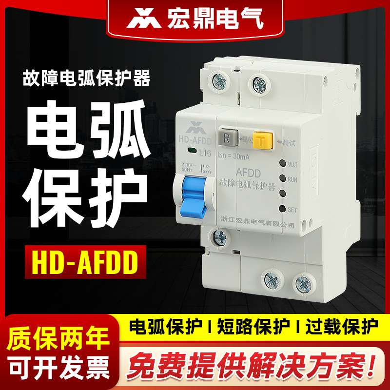厂供AFCI电弧漏电断路器火灾监测预防探测故障电弧保护器HD-AFDD