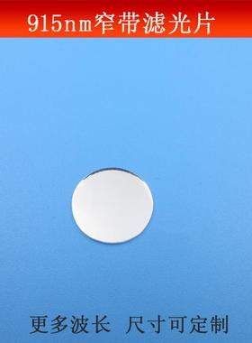 915nm窄带滤光片半宽40nm高透滤波片红外光通过可见光截止玻璃镜