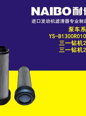 YS-B1300R010ON 三一钻机285 /280 泵车液压滤