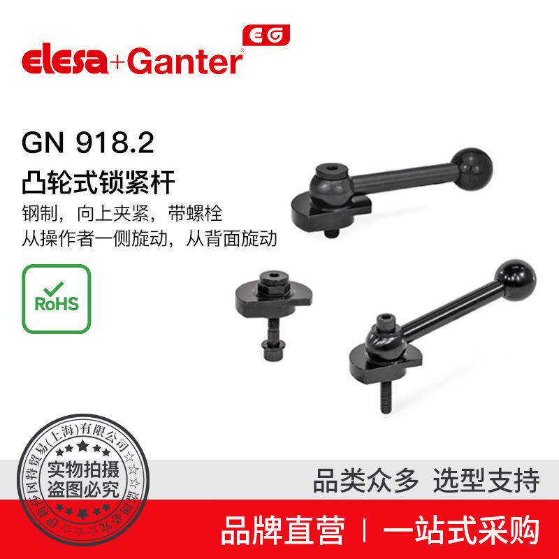 Elesa Ganter伊莉莎冈特 GN 918.2 凸轮式锁紧杆钢制 夹紧带螺栓1