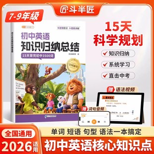 斗半匠初中英语知识归纳总结全套七八九年级教材单词短语句型语法必背3500词初一初二三高频词汇手册核心知识点汇总大全人教版阅读