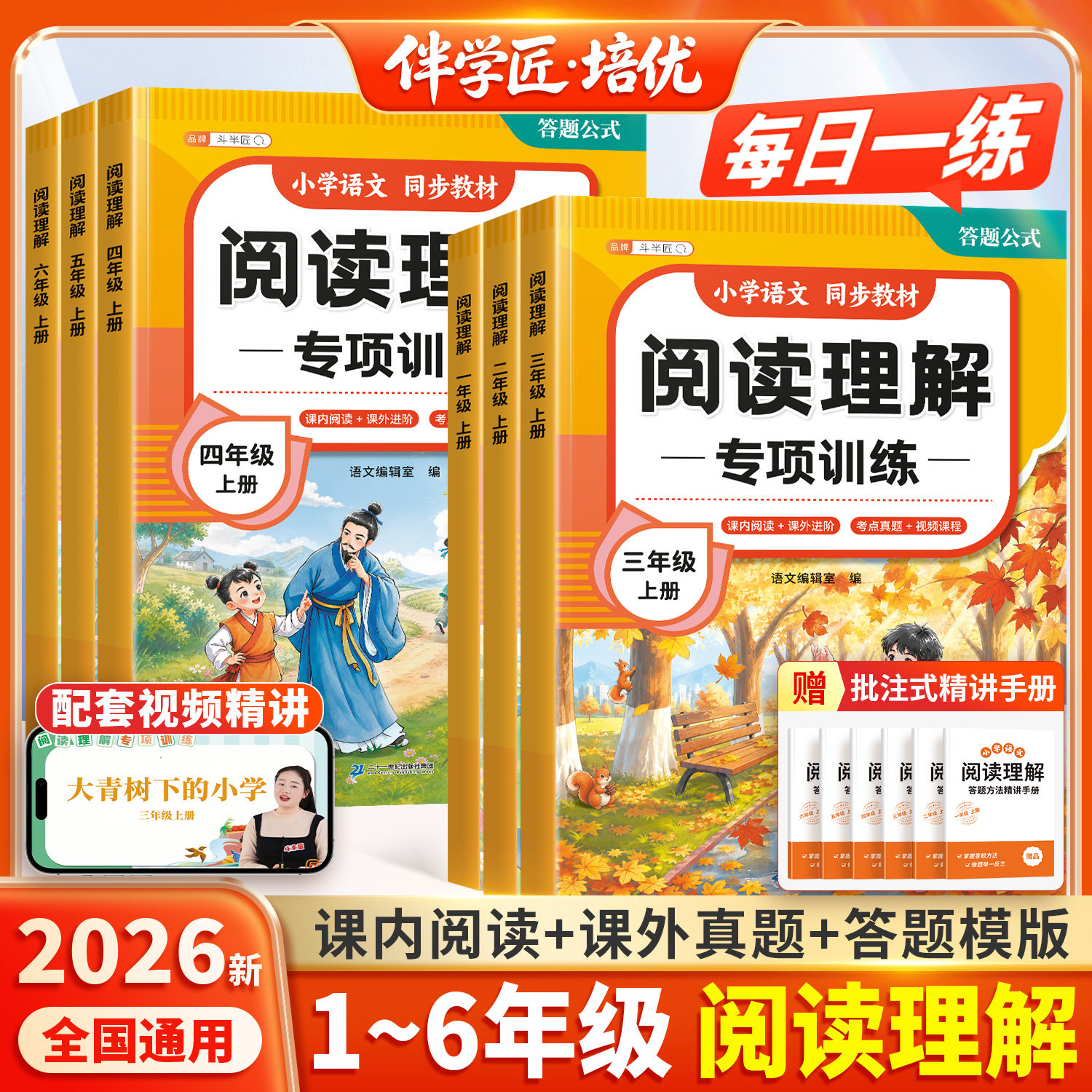 2026新阅读理解专项训练书一年级二年级三年级四五六年级上册下册每日一练小学语文人教版一本答题技巧练习题课外强化训练题有公式