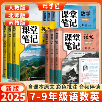 认准新版！初中课堂笔记7-9年级