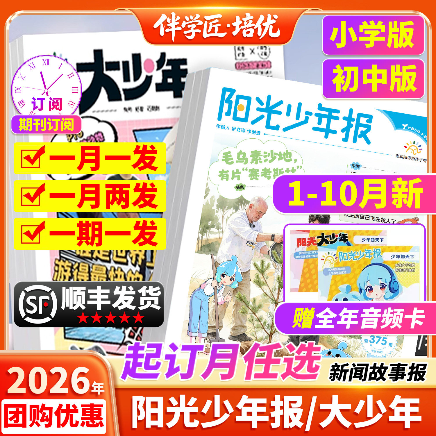 发顺丰【全年订阅赠好礼】阳光少年报小学版/大少年初中版杂志期刊2026年8月新刊1-12月报纸半年春夏合订本新闻时事中小学生报过刊