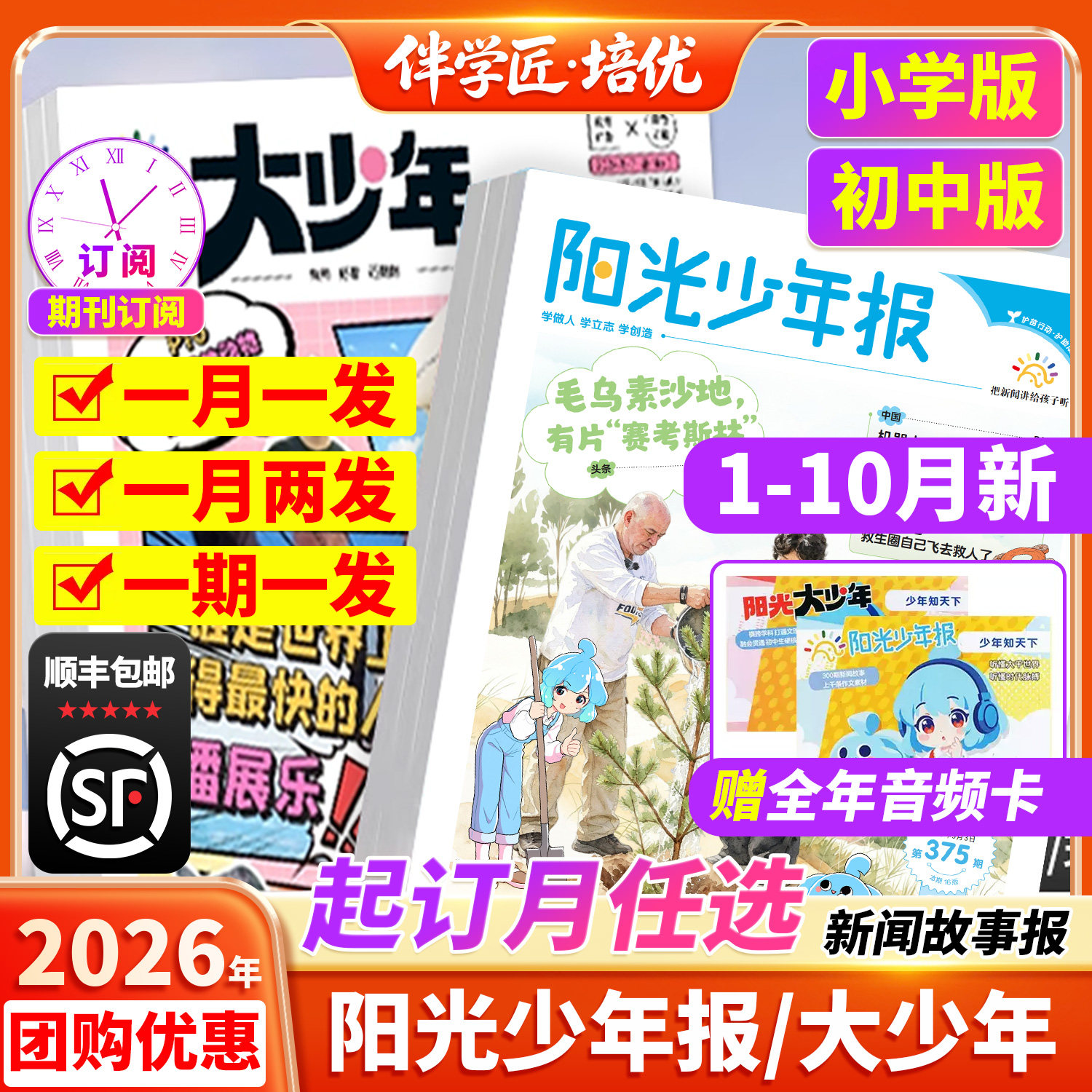 发顺丰【全年订阅赠好礼】阳光少年报小学版/大少年初中版杂志期刊2026年8月新刊1-12月报纸半年春夏合订本新闻时事中小学生报过刊