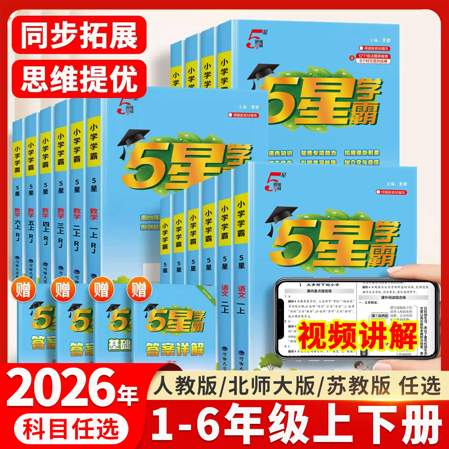 小学五星学霸1-6年级上册语数英