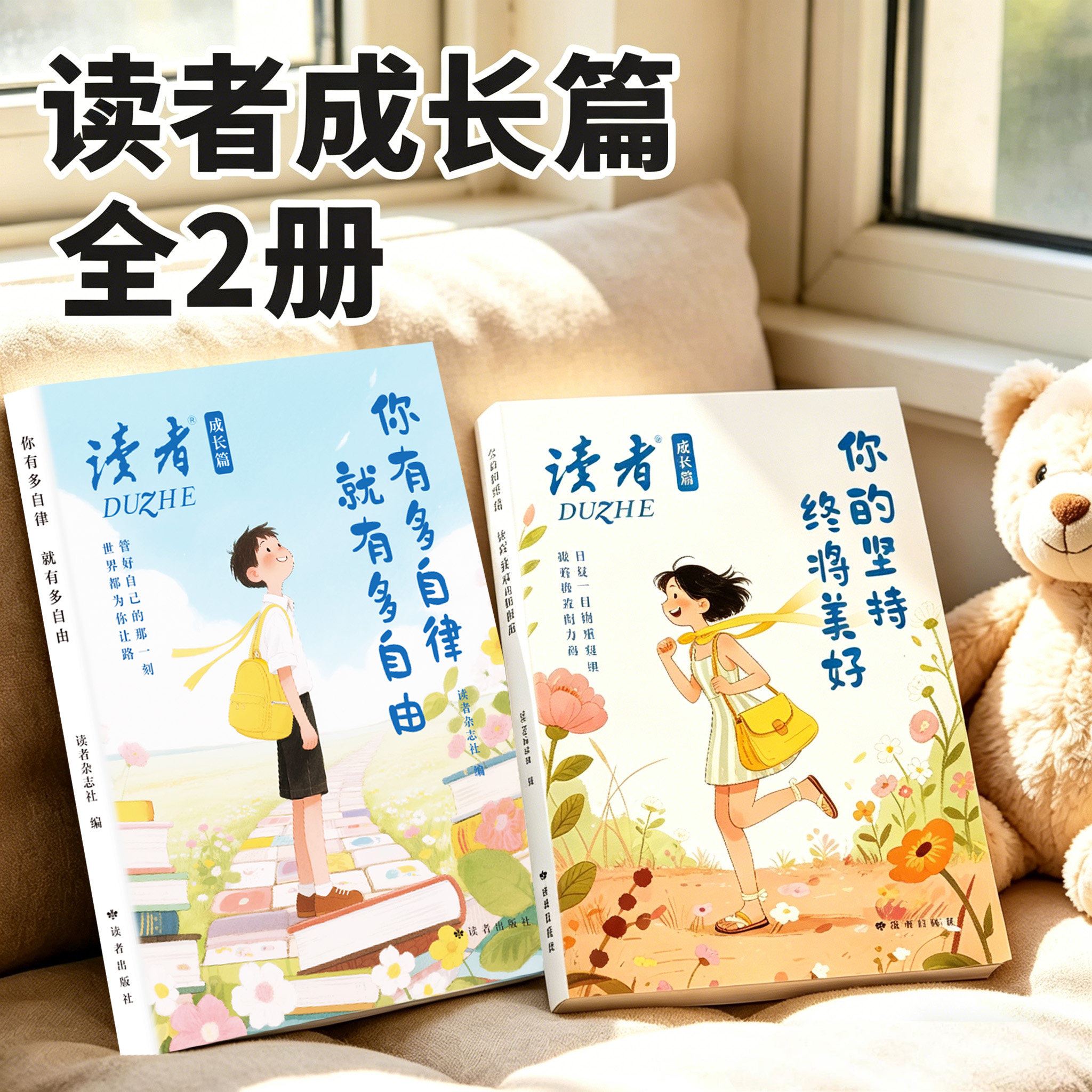 2026年读者成长篇全2册你有多自律就有多自由你的坚持终将美好励志蝶变篇高票经典美文点醒卷合订本初中校园版杂志书籍文摘内驱力