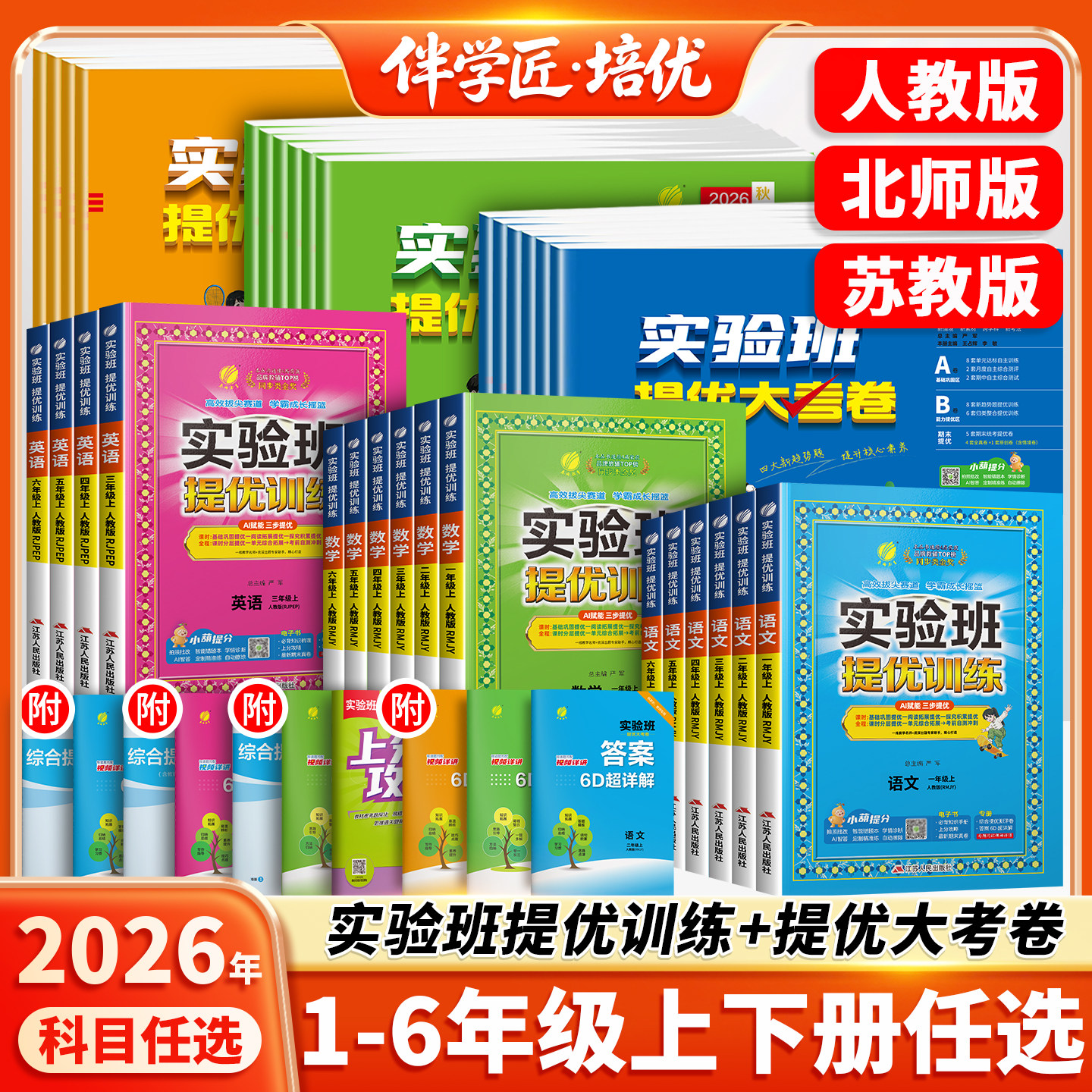 实验班提优训练1-6年级上册任选