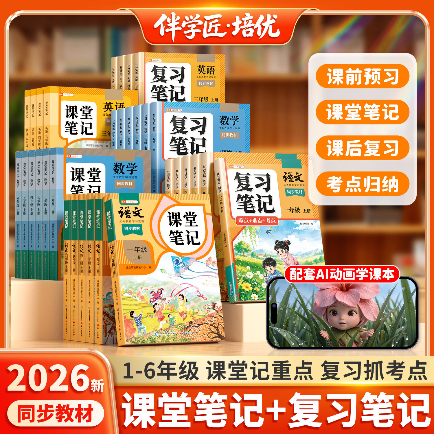 2026新版一年级二年级三四五六年级上册课堂笔记预习复习笔记语文数学英语同步课本小学核心考点全归纳知识点汇总教材全解教辅资料