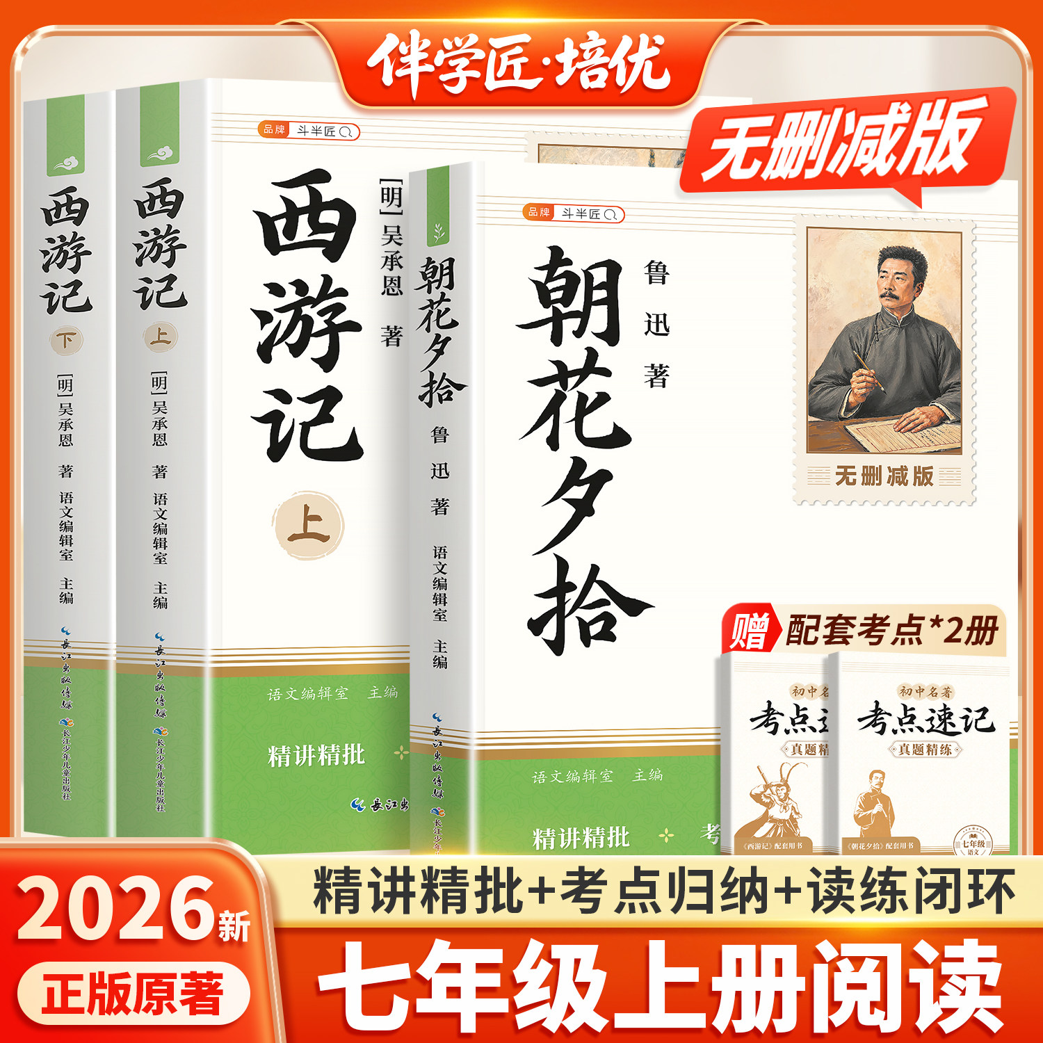 朝花夕拾鲁迅原著正版和西游记完整版100回无删减七年级上册必读的课外书名著配套人教版7上初一课外阅读书籍人民文学教育出版社