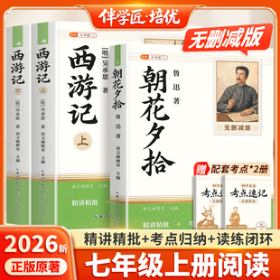 朝花夕拾+西游记正版全本七年级上册必读
