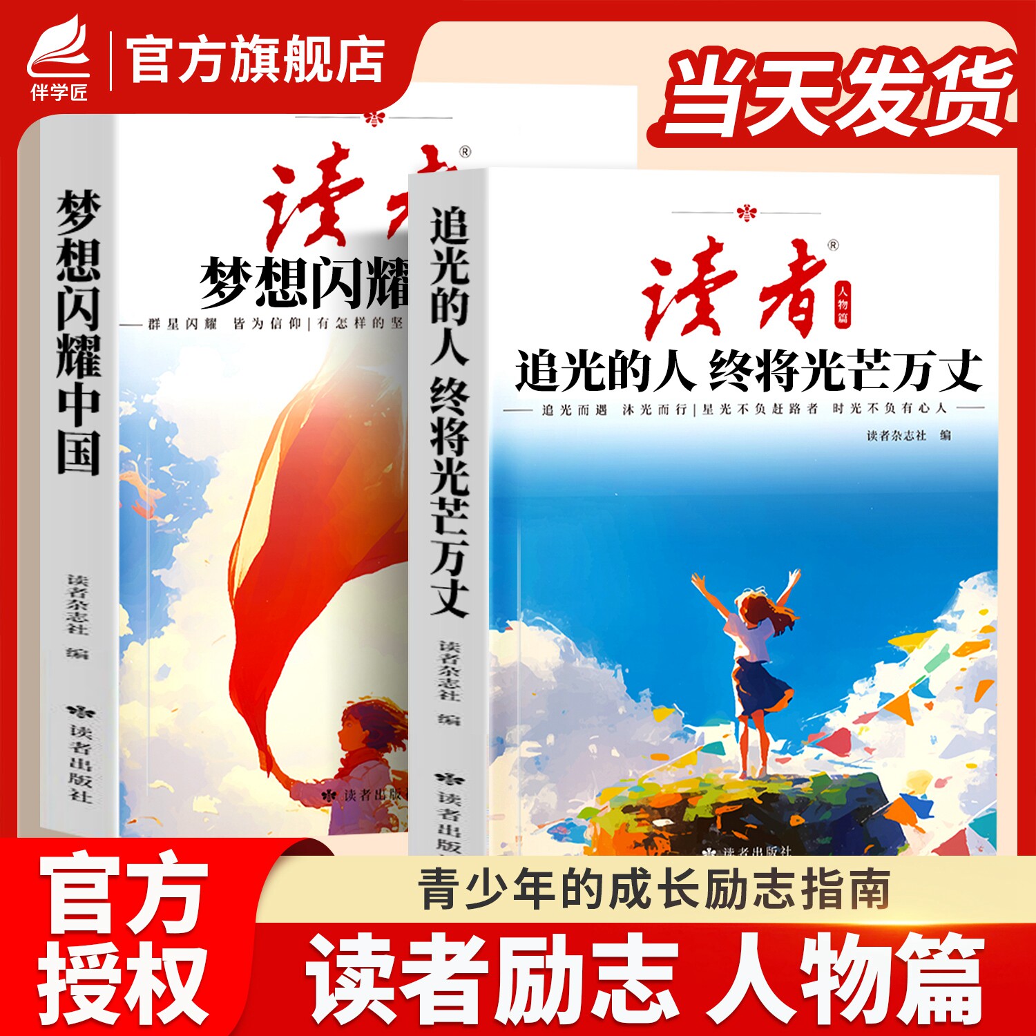2026年读者励志人物篇全2册