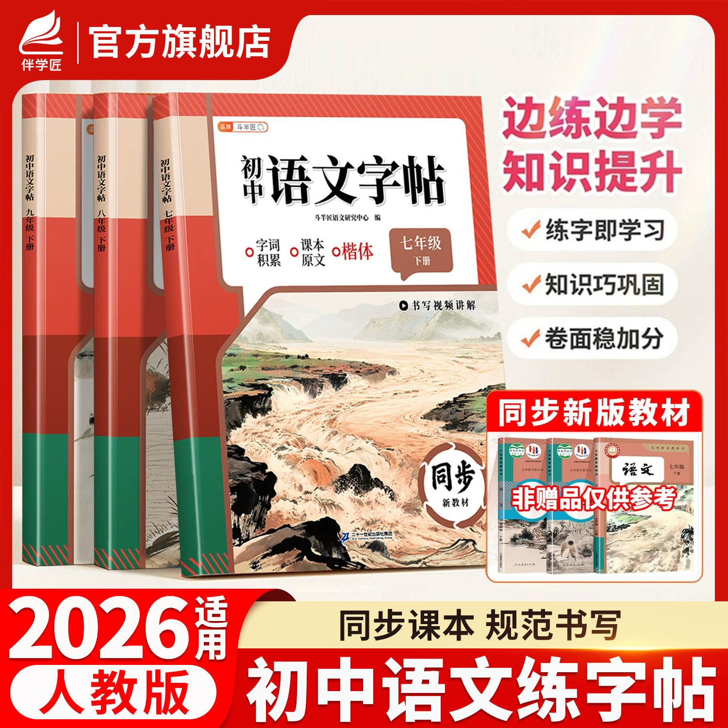 初中语文同步练字帖7-9年级上册