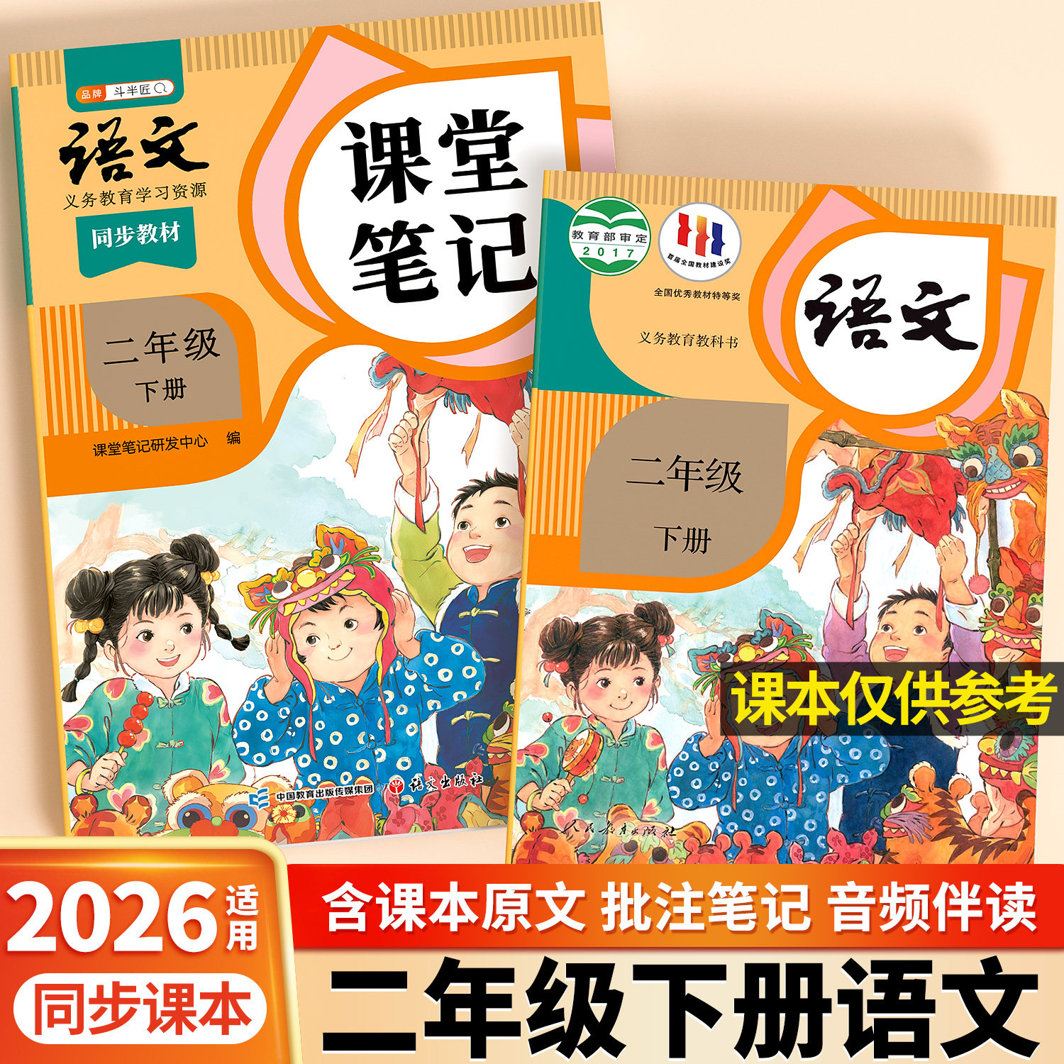 2026春新版二年级下册上册语文课堂笔记人教版同步课本新教材辅导资料书斗半匠二2下语文书同步解读讲解小学学霸笔记全解预习复习