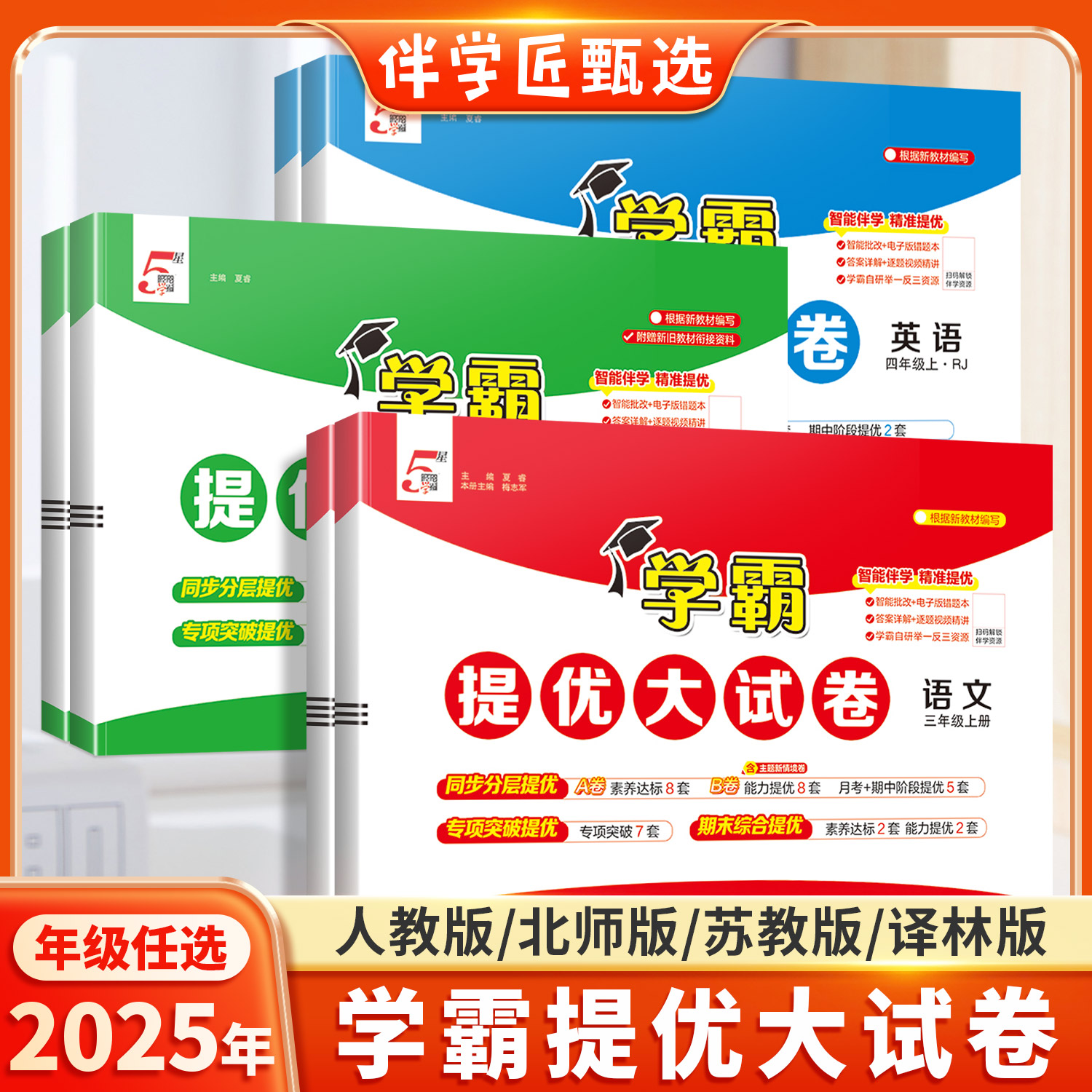 学霸提优大试卷1-6年级语数英