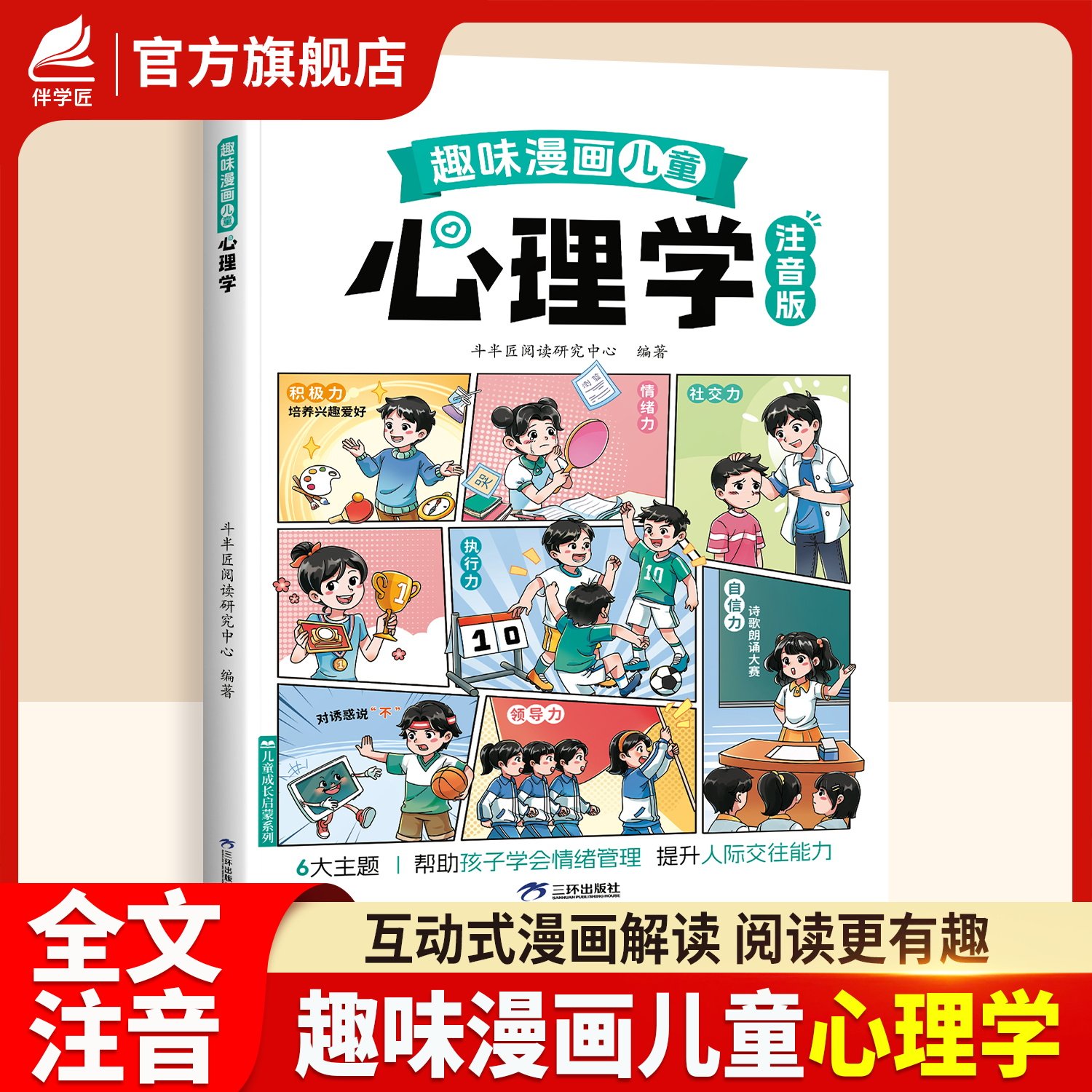 伴学匠趣味漫画心理学儿童教育百科书籍漫画注音版给孩子的安全教育漫画启蒙小学生全书心理学自我保护情商绘本幼儿阅读故事科普