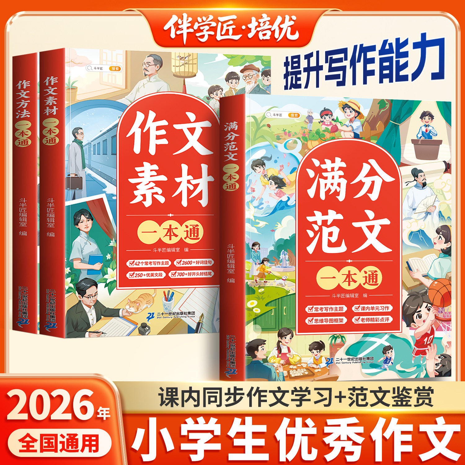 2026新版小学生优秀作文大全三四五六年级人教版上册下册作文书大全小学满分范文作文素材专用同步小升初作文选三至六年级写作集