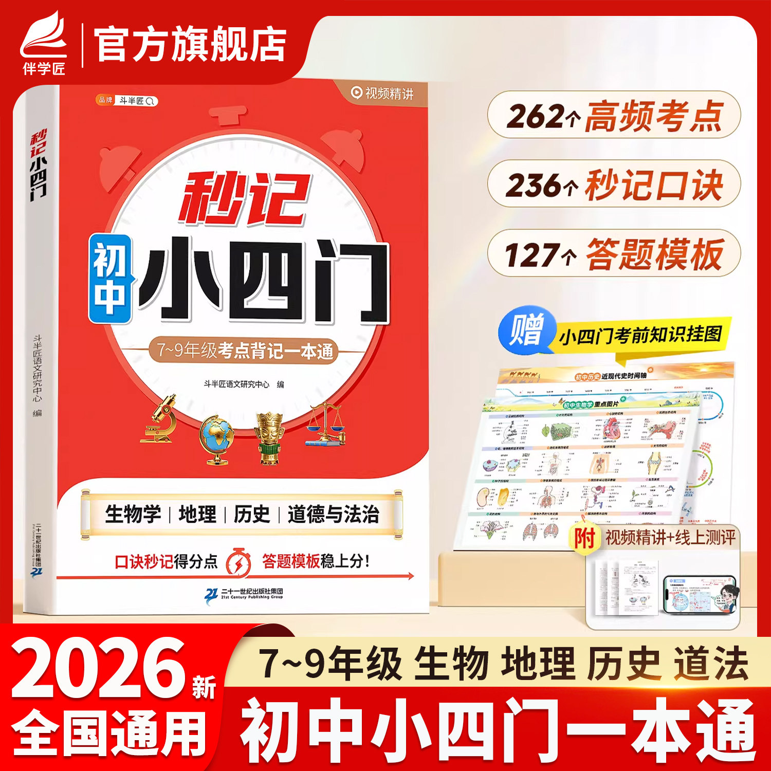 2026新版秒记小四门必背知识点初中人教版七年级八年级下册政治历史地理生物启蒙书七下初一初二上册复习背诵资料考点小升初启蒙书