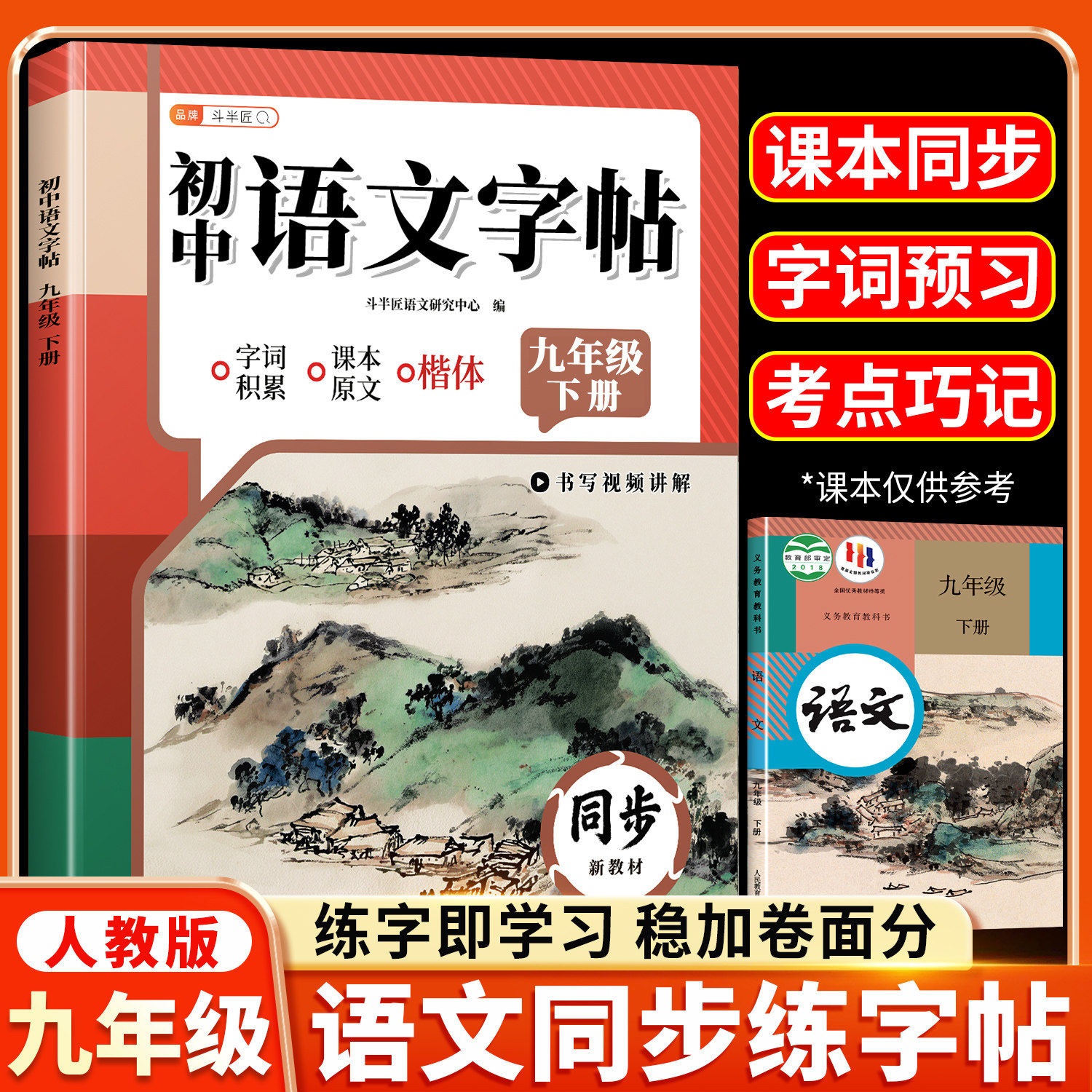 2026适用九年级上册语文同步练字帖初中生专用练字帖人教版9上楷书临摹硬笔书法本初三正楷钢笔字练字描红本课本同步写字每日一练