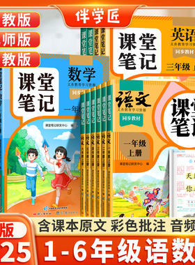 伴学匠2025年新版课堂笔记一二三年级四年级五年级六年级上册下语文数学英语人教版预备课本小学教材全解教辅学霸笔记同步预习本