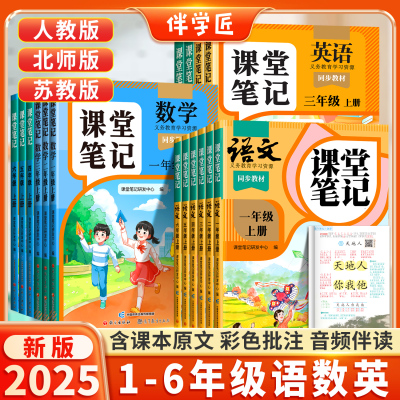 伴学匠语文课堂笔记2025新版上册