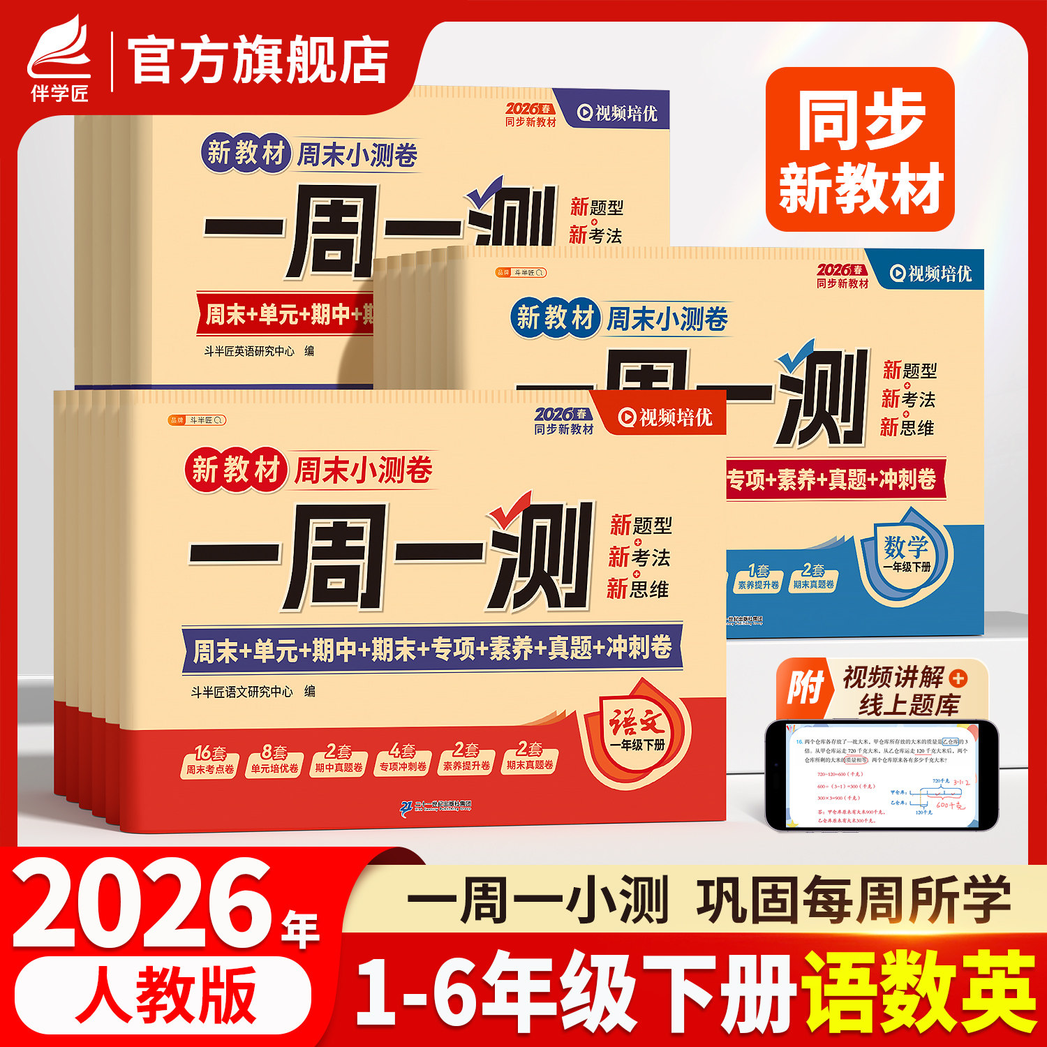 送同步训练！2026新版一周一测一年级二年级三四五六下册语文数学英语试卷测试卷全套人教版周末小测卷单元期中期末总复习考试卷子