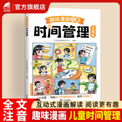 时间管理书注音版趣味漫画