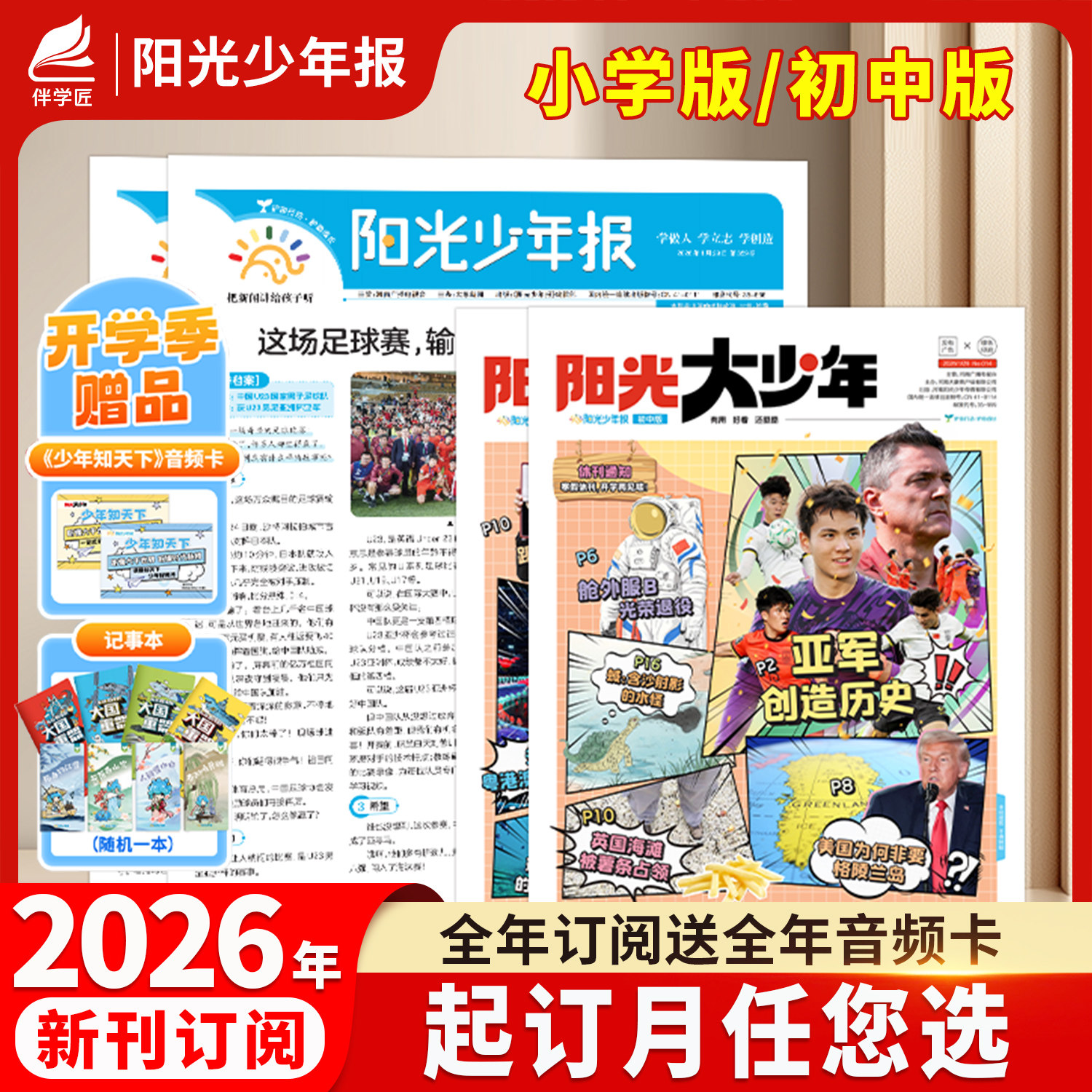 【全年订阅赠好礼】阳光少年报小学版/大少年初中版杂志期刊2026年4月新刊1-12月报纸半年春夏合订本新闻时事地理中小学生报过刊