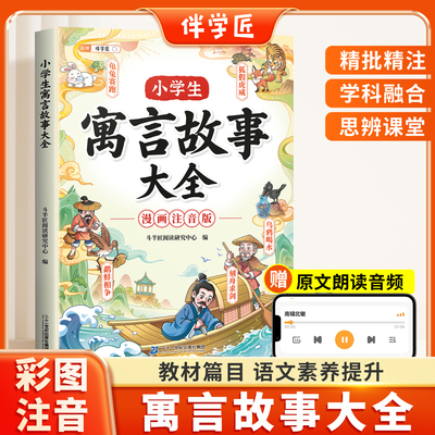 小学生寓言故事大全漫画注音版