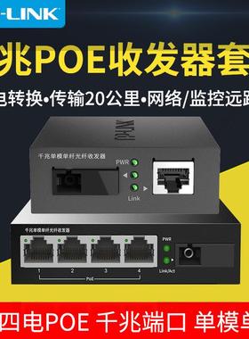 TP-LINK TL-FC311A/B-20+TL-FC314PB-20 一光四电POE供电单模套装