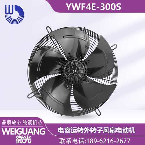 杭州微光WEIGUANG YWF4E-300S  电容运转外转子风扇电动机 散热快