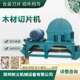 木材削片机木料木屑原木树枝树叶粉碎机全自动竹子木头树木切片机