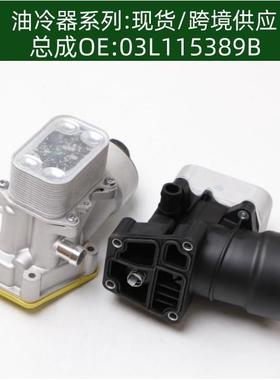 03L115389C机油冷却器03L115389B变速箱散热器总成03L115389G