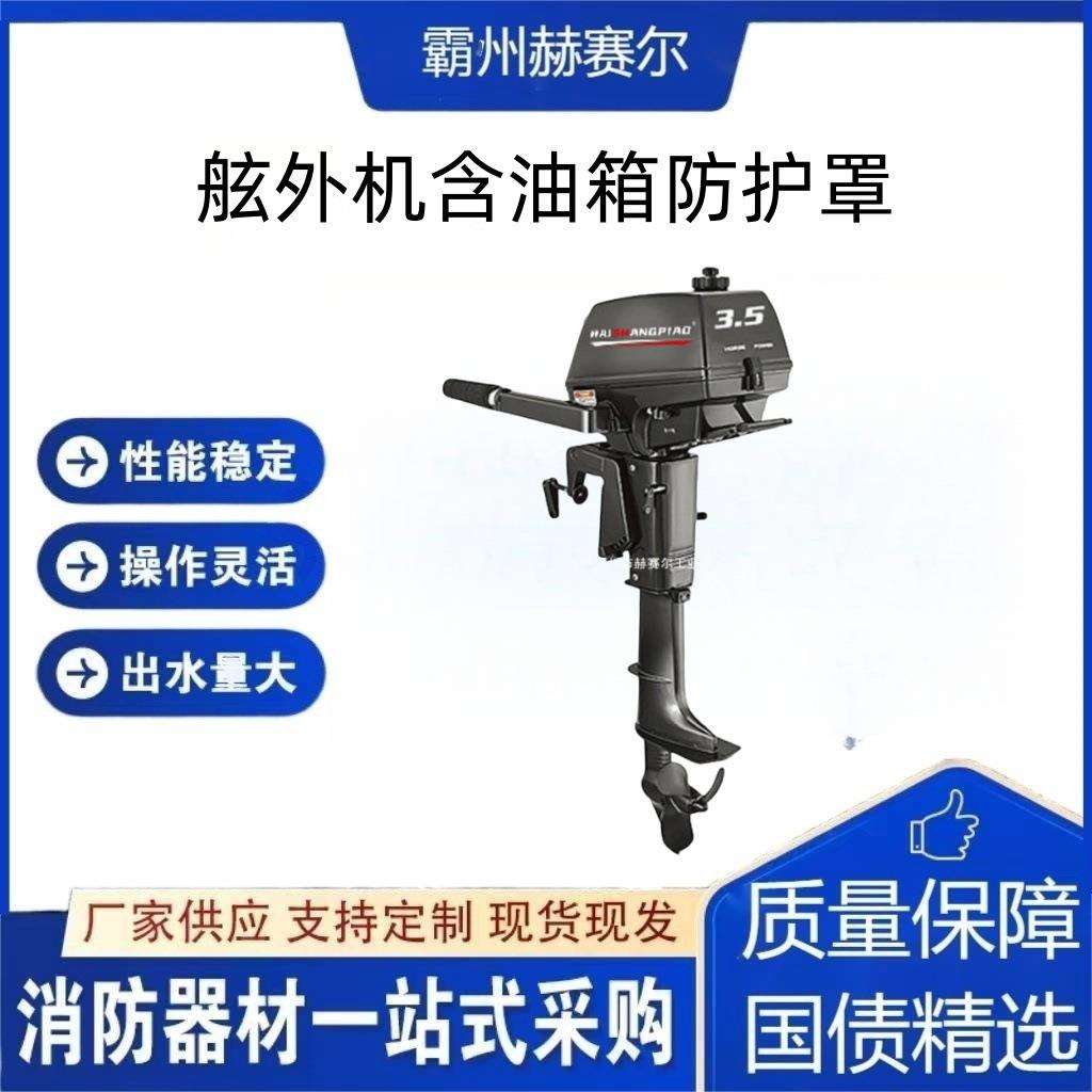 汽油动力悬挂式船用挂机渔业船舶舷挂机水上运输船含油箱防护罩