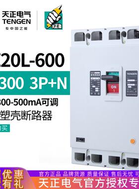 天正DZ20L-600/3N300 600A漏电保护开关塑壳断路器三相四线380V
