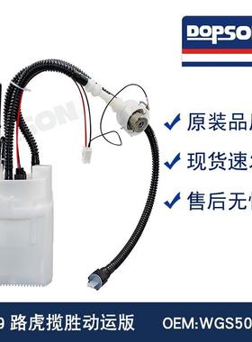 WGS500110 WGS500071 M1291283 WGS500120 揽胜动运版燃油泵总成